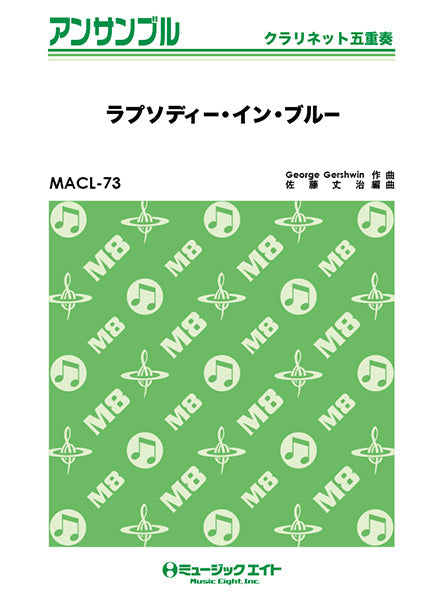 MACL73 クラリネット・アンサンブル ラプソディー・イン・ブルー【クラリネット五重奏】