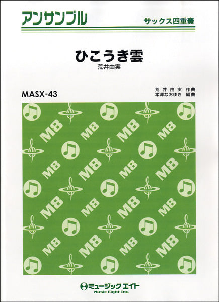 MASX43 サックス・アンサンブル アンサンブル ひこうき雲/荒井由実【サックス四重奏】