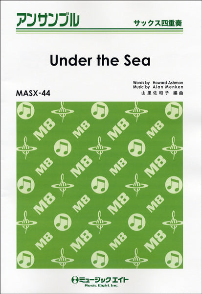 MASX44 サックス・アンサンブル アンダー・ザ・シー【Under the Sea】【サックス四重奏】