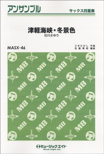 MASX46 サックス・アンサンブル 津軽海峡・冬景色【サックス四重奏】/石川さゆり
