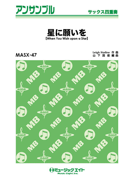 MASX47 サックス・アンサンブル 星に願いを【When You Wish upon a Star】【サックス四重奏】