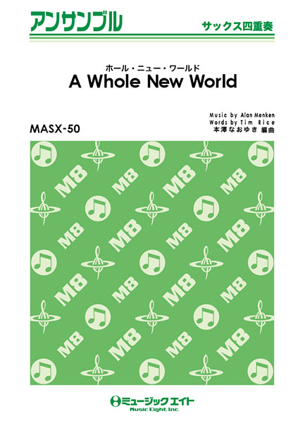 MASX50 サックス・アンサンブル ホール・ニュー・ワールド【A Whole New World】