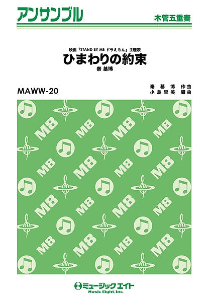MAWW20 木管・アンサンブル ひまわりの約束/秦基博