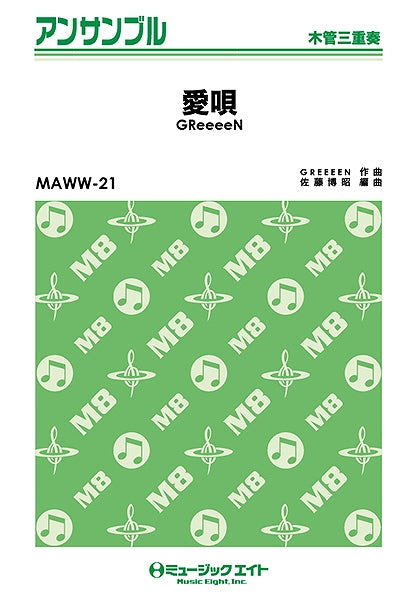 MAWW21 木管・アンサンブル 愛唄/GReeeeN