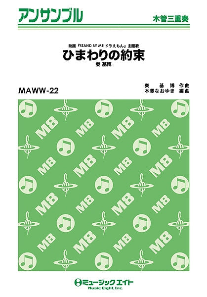 MAWW22 木管・アンサンブル ひまわりの約束 秦基博【木管三重奏】