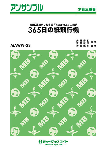 MAWW23 木管・アンサンブル 365日の紙飛行機【木管三重奏】/AKB48