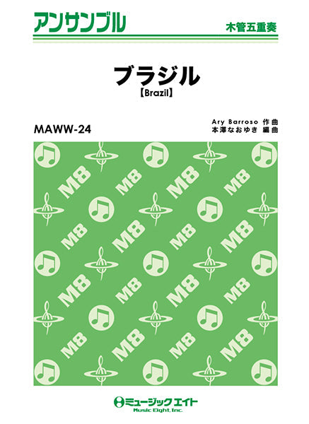 MAWW24 木管・アンサンブル ブラジル【Brazil】【木管五重奏】