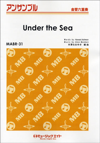 MABR31 金管・アンサンブル アンダー・ザ・シー【Under the Sea】【金管六重奏】