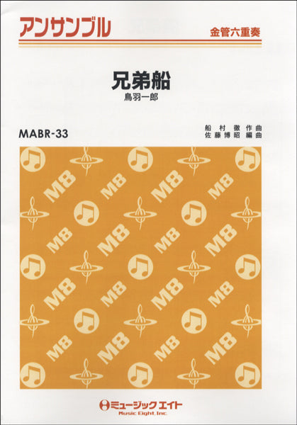 MABR33 金管・アンサンブル 兄弟船【金管六重奏】/鳥羽一郎