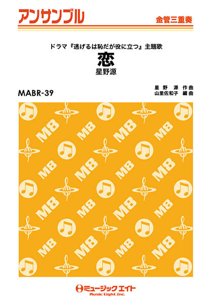 MABR39 金管・アンサンブル 恋【金管三重奏】/星野源