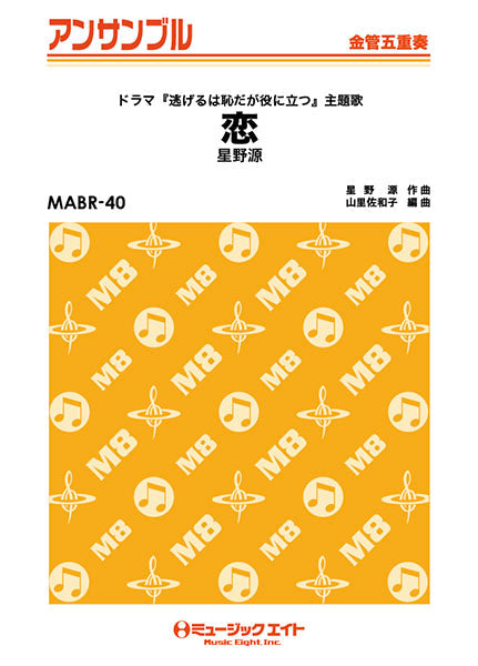 MABR40 金管・アンサンブル 恋【金管五重奏】/星野源