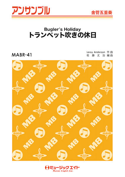 MABR41 金管・アンサンブル トランペット吹きの休日【金管五重奏】/ルロイ・アンダーソン