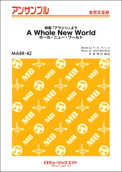 MABR42 金管・アンサンブル ホール・ニュー・ワールド【A Whole New World】【金管五重奏】