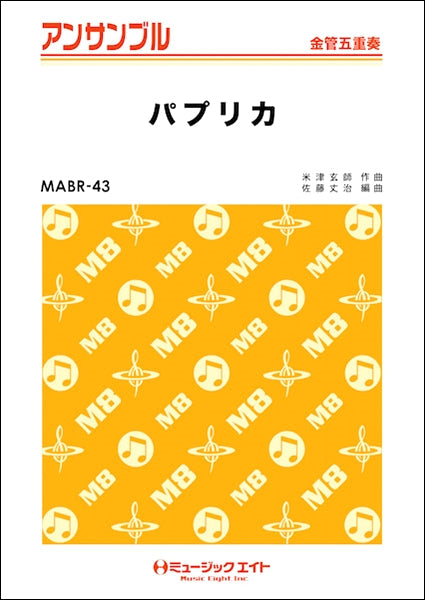 MABR43 金管・アンサンブル パプリカ【金管五重奏】/Foorin