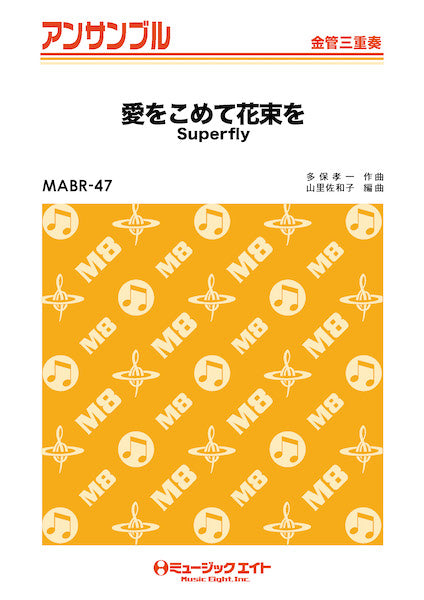 MABR47 金管・アンサンブル 愛をこめて花束を【金管三重奏】/Superfly