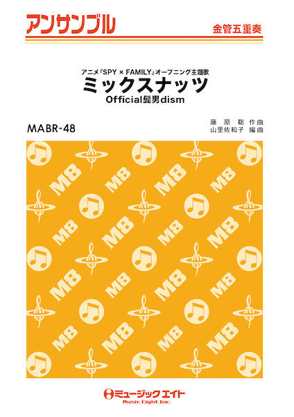MABR48 金管・アンサンブル ミックスナッツ【金管五重奏】/Official髭男dism