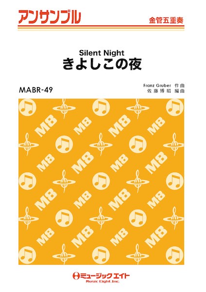 MABR49 金管・アンサンブル きよしこの夜【金管五重奏】