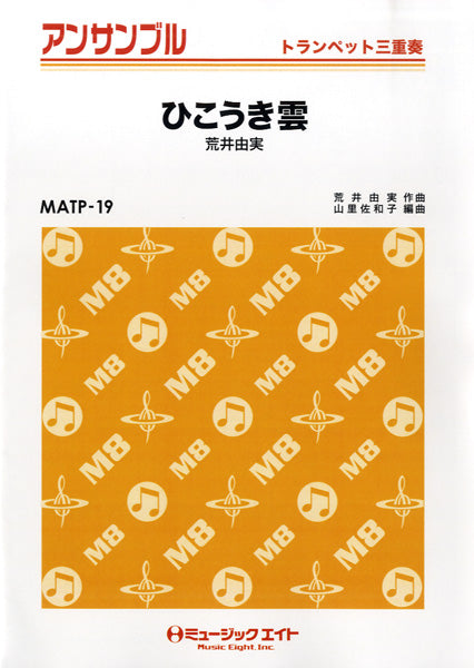 MATP19 トランペット・アンサンブル ひこうき雲【トランペット三重奏】/荒井由実