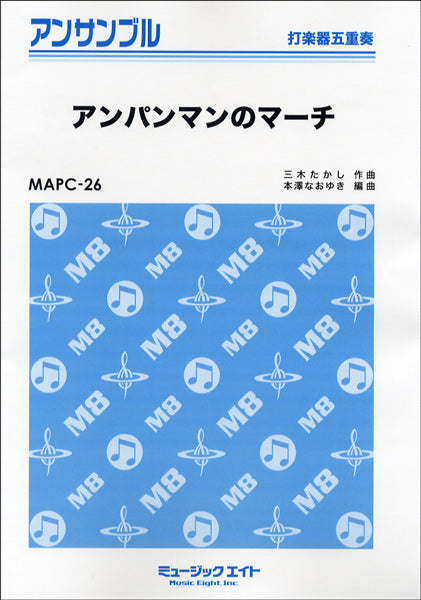 MAPC26 打楽器・アンサンブル アンパンマンのマーチ【打楽器五重奏】