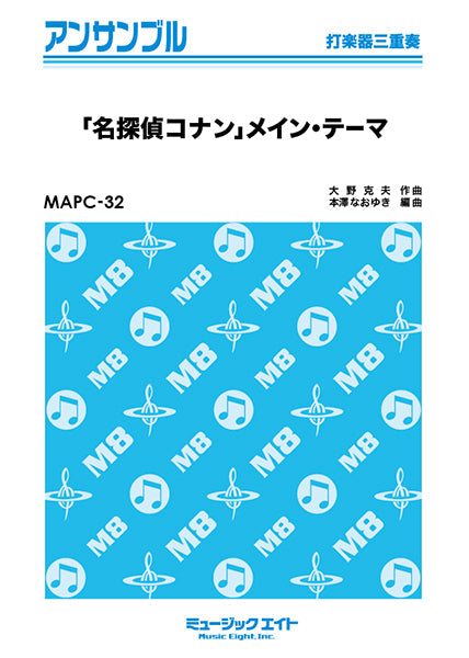MAPC32 打楽器・アンサンブル 「名探偵コナン」メイン・テーマ【パーカッション三重奏】