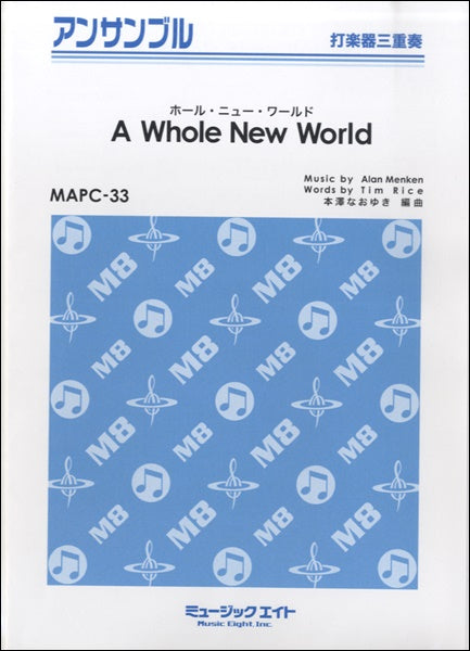MAPC33 打楽器・アンサンブル ホール・ニュー・ワールド【A Whole New World】【打楽器三重奏】