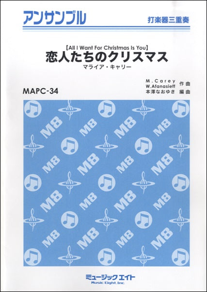 MAPC34 打楽器・アンサンブル 恋人たちのクリスマス【打楽器三重奏】/マライア・キャリー