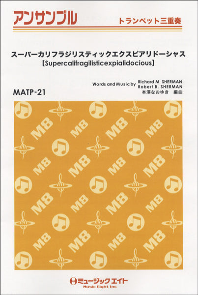 MATP21 トランペット・アンサンブル スーパーカリフラジリスティックエクスピアリドーシャス【Supercalifragilisticexpialidocious】【トランペット三重奏】