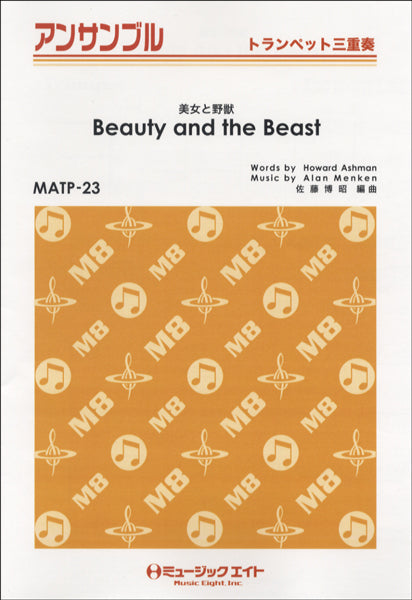 MATP23 トランペット・アンサンブル 美女と野獣【Beauty and the Beast】【トランペット三重奏】