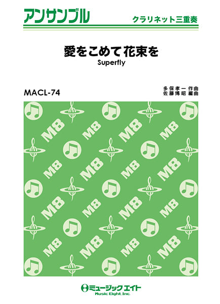 MACL74 クラリネット・アンサンブル 愛をこめて花束を【クラリネット三重奏】/Superfly