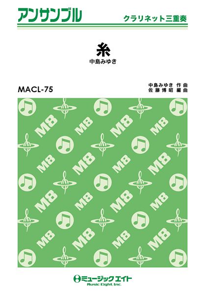 MACL75 クラリネット・アンサンブル 糸【クラリネット三重奏】/中島みゆき