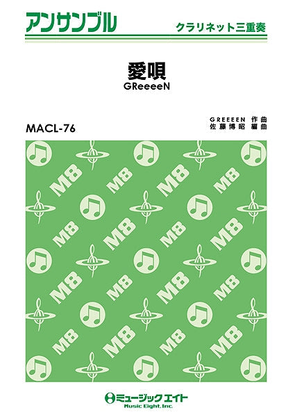 MACL76 クラリネット・アンサンブル 愛唄/GReeeeN