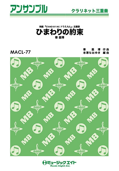 MACL77 クラリネット・アンサンブル ひまわりの約束【クラリネット三重奏】/秦基博