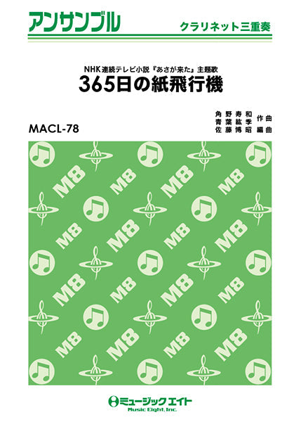 MACL78 クラリネット・アンサンブル 365日の紙飛行機【クラリネット三重奏】/AKB48