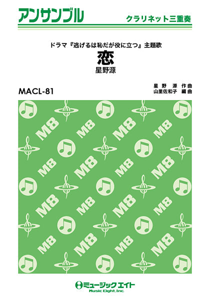 MACL81 クラリネット・アンサンブル 恋【クラリネット三重奏】/星野源