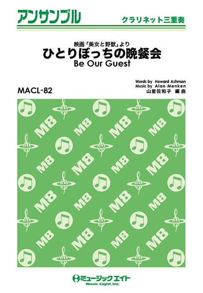 MACL82 クラリネット・アンサンブル ひとりぼっちの晩餐会【Be Our Guest】【クラリネット三重奏】