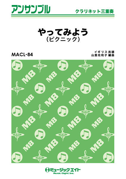 MACL84 クラリネット・アンサンブル やってみよう(ピクニック)【クラリネット三重奏】