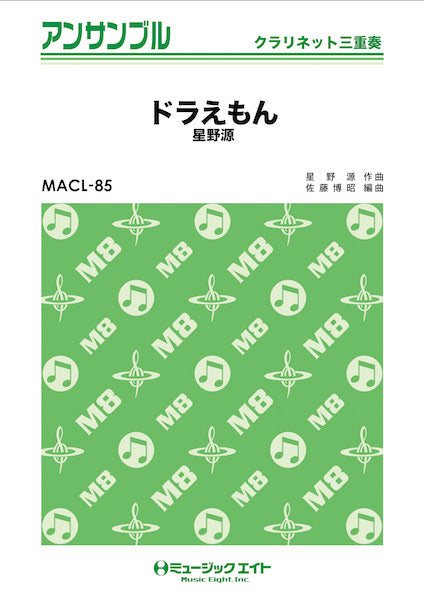 MACL85 クラリネット・アンサンブル ドラえもん【クラリネット三重奏】/星野源