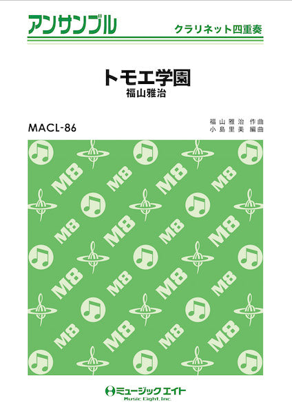 MACL86 クラリネット・アンサンブル トモエ学園【クラリネット四重奏】/福山雅治