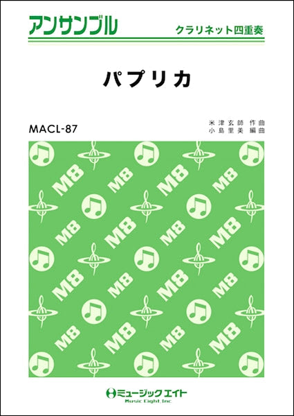 MACL87 クラリネット・アンサンブル パプリカ【クラリネット四重奏】/Foorin