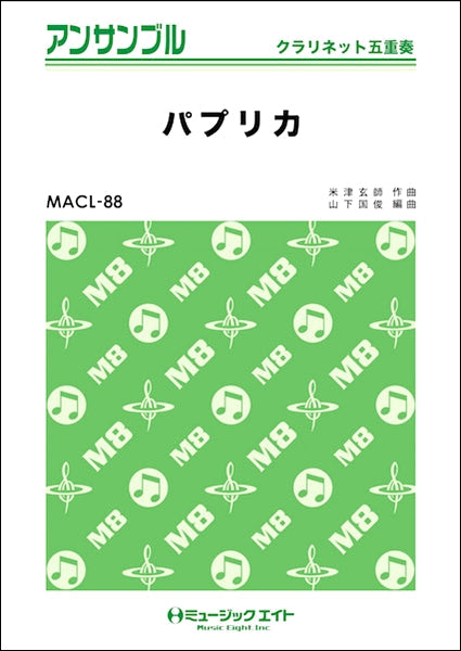 MACL88 クラリネット・アンサンブル パプリカ【クラリネット五重奏】