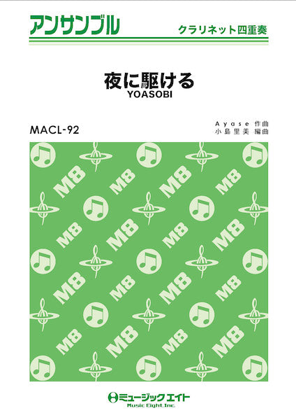 MACL92 クラリネット・アンサンブル 夜に駆ける【クラリネット四重奏】/YOASOBI