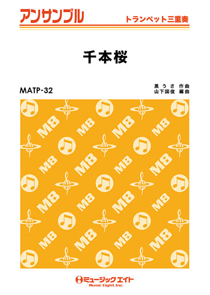 MATP32 トランペット・アンサンブル 千本桜【トランペット三重奏】