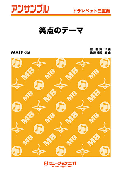 MATP36 トランペット・アンサンブル 笑点のテーマ