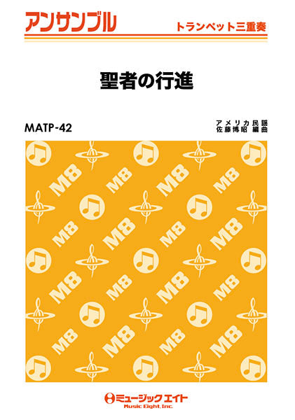 MATP42 トランペット・アンサンブル 聖者の行進【トランペット三重奏】