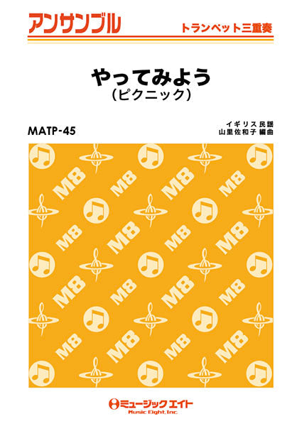 MATP45 トランペット・アンサンブル やってみよう(ピクニック)【トランペット三重奏】