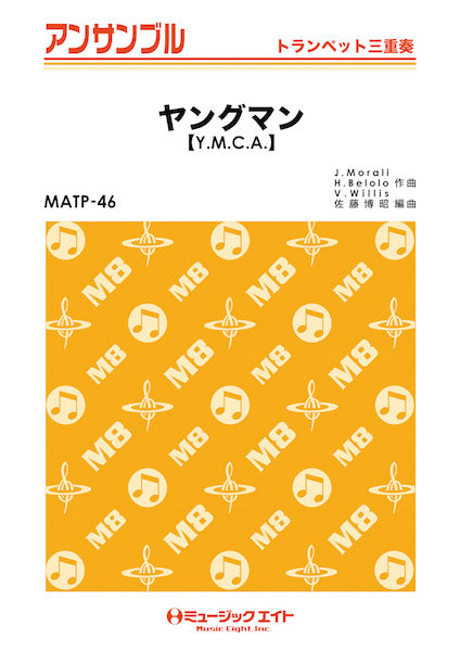 MATP46 トランペット・アンサンブル ヤングマン(Y.M.C.A.)【トランペット三重奏】/西城秀樹