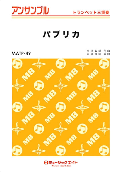 MATP49 トランペット・アンサンブル パプリカ【トランペット三重奏】/Foorin