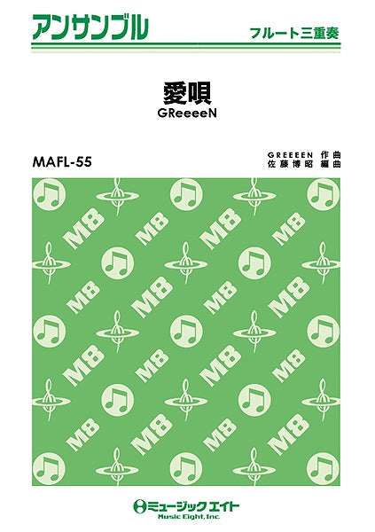 MAFL55 フルート・アンサンブル 愛唄/GReeeeN