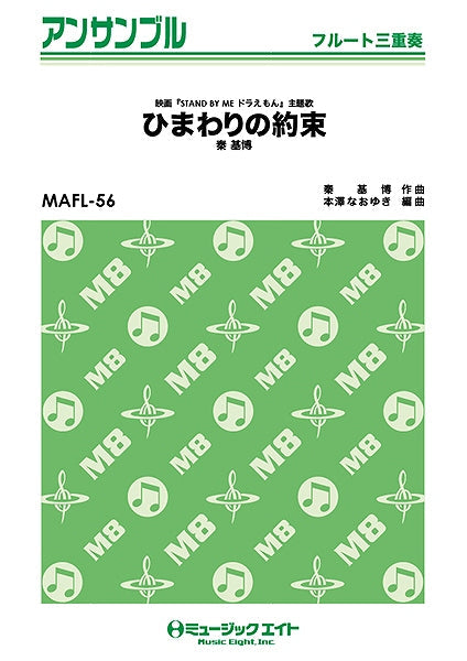 MAFL56 フルート・アンサンブル ひまわりの約束/秦基博