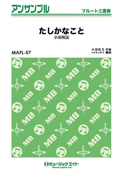 MAFL57 フルート・アンサンブル たしかなこと 小田和正/フルート三重奏